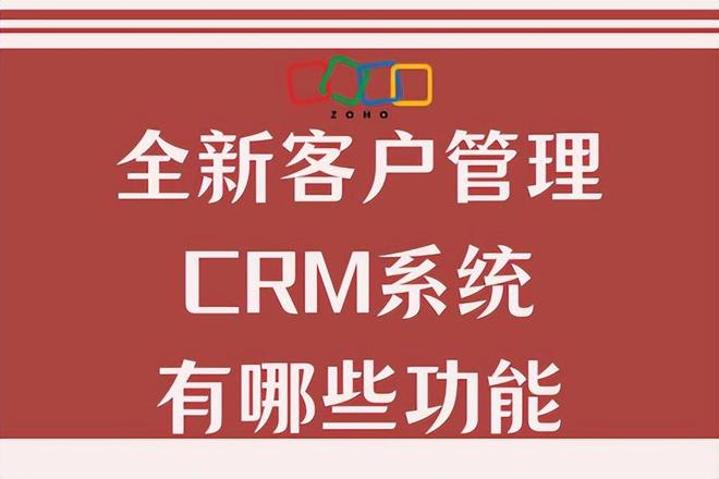 探索全新客户管理CRM系统：核心功能与优势